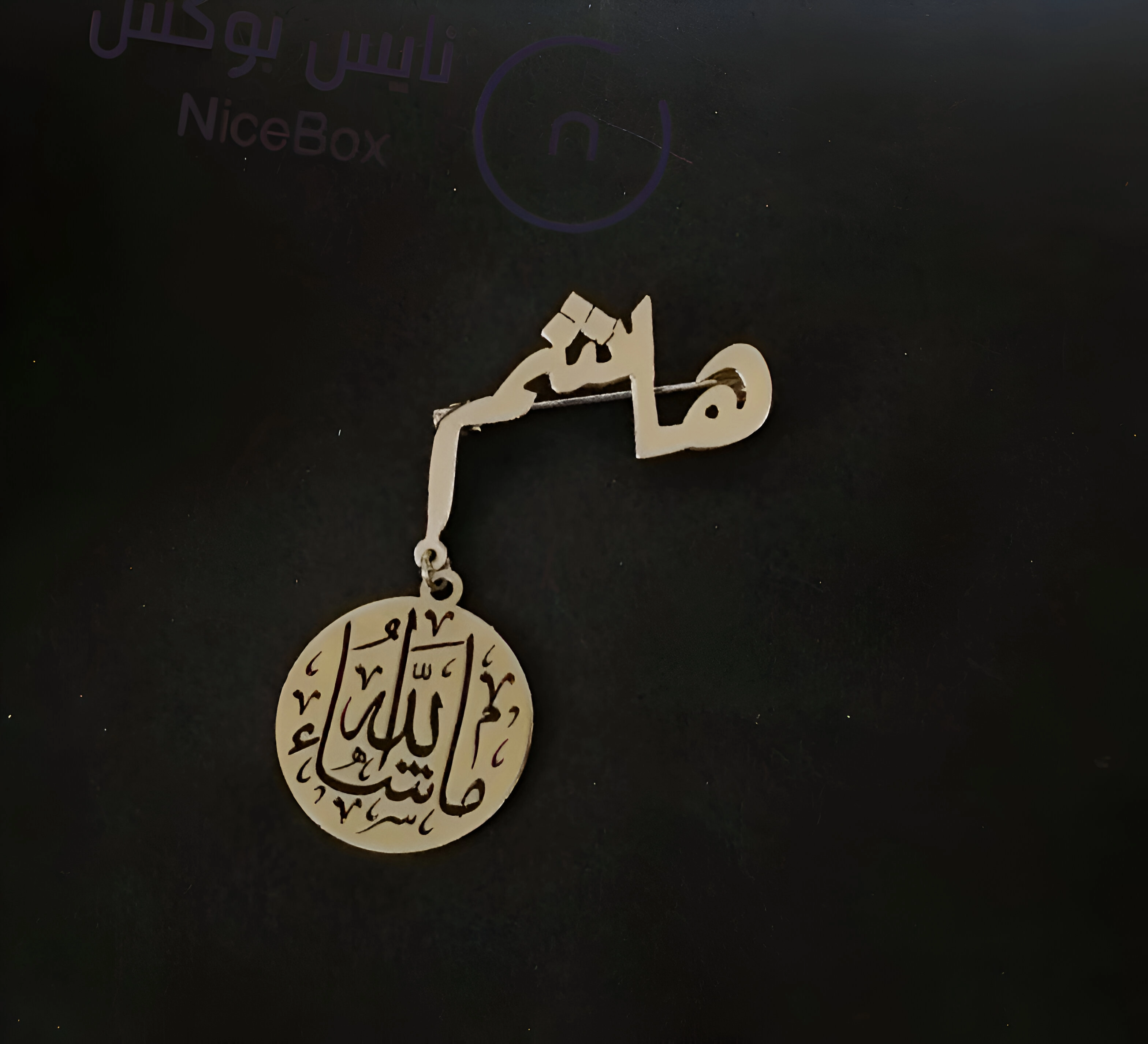 بروش ماشاء الله مع بالاسم حسب الطلب