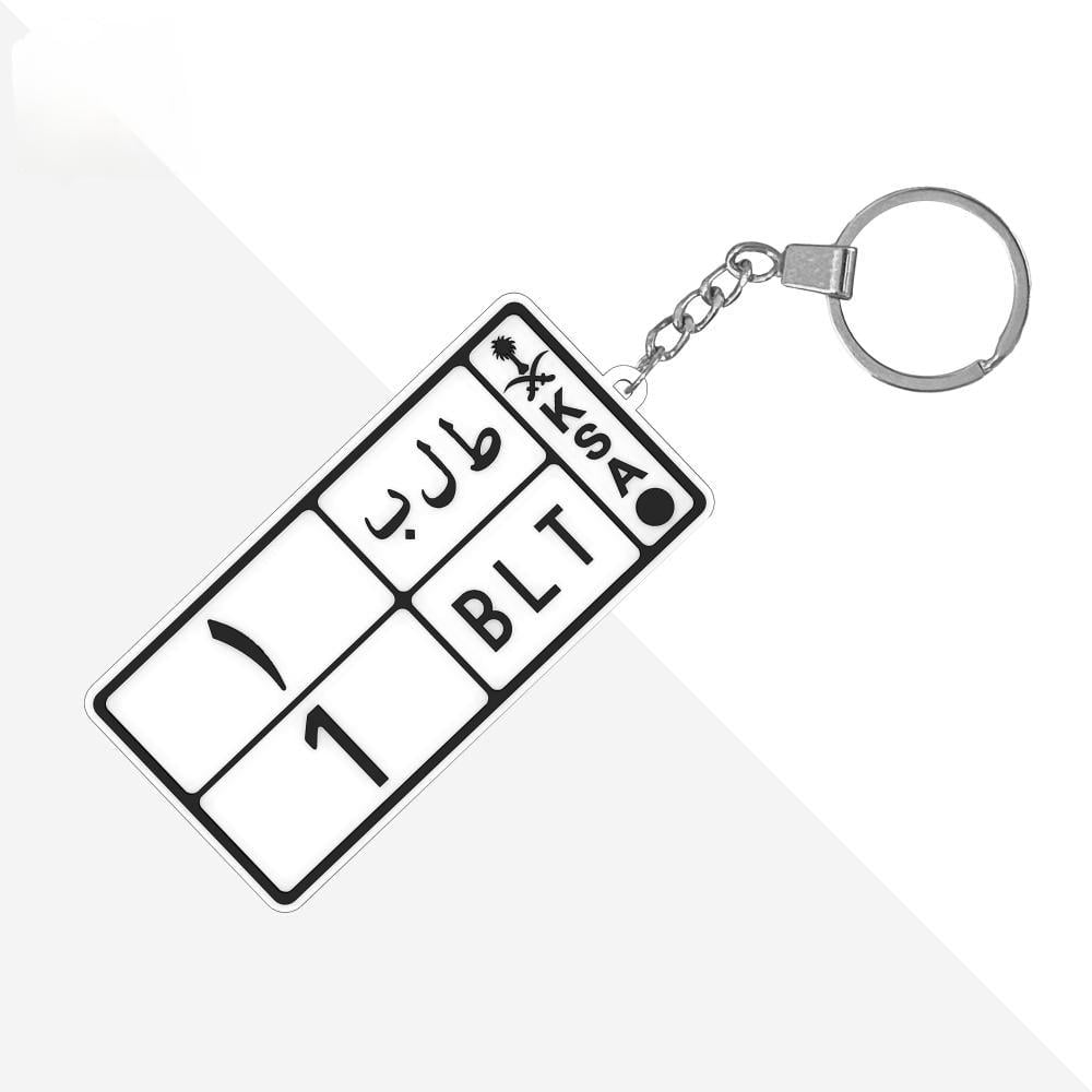 ميدالية مفاتيح بتصميم لوحة سيارة مخصصة – رقم اللوحة أو الاسم بتفصيل أنيق