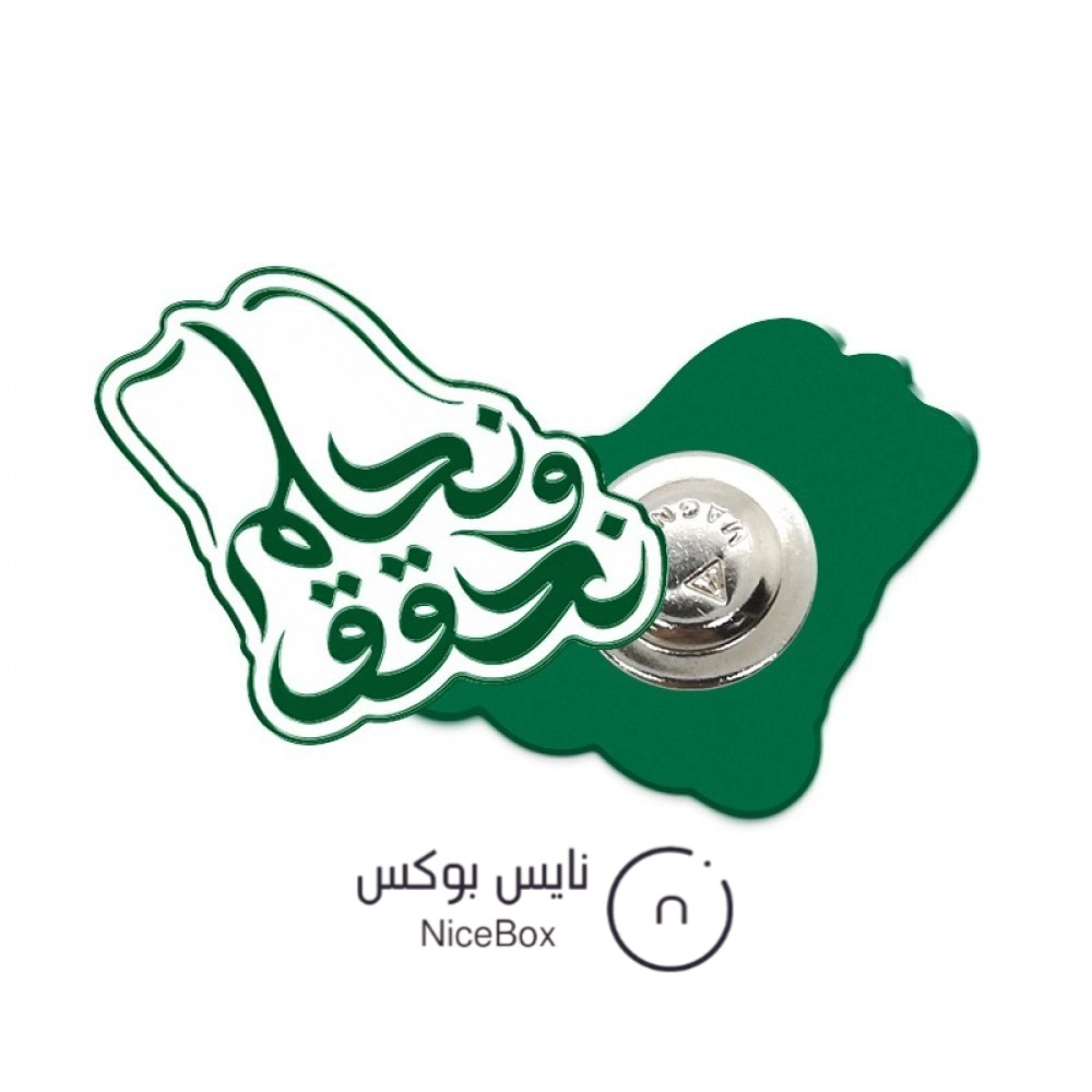 بروش اليوم الوطني السعودي 94 نحلم ونحقق درزن ب 139ريال