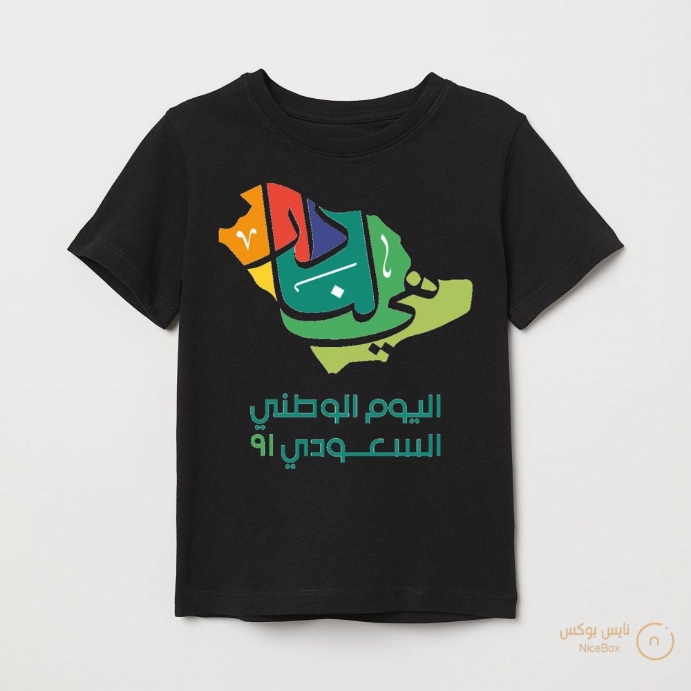 تيشرت هي لنا دار  اسود لليوم الوطني السعودي 94