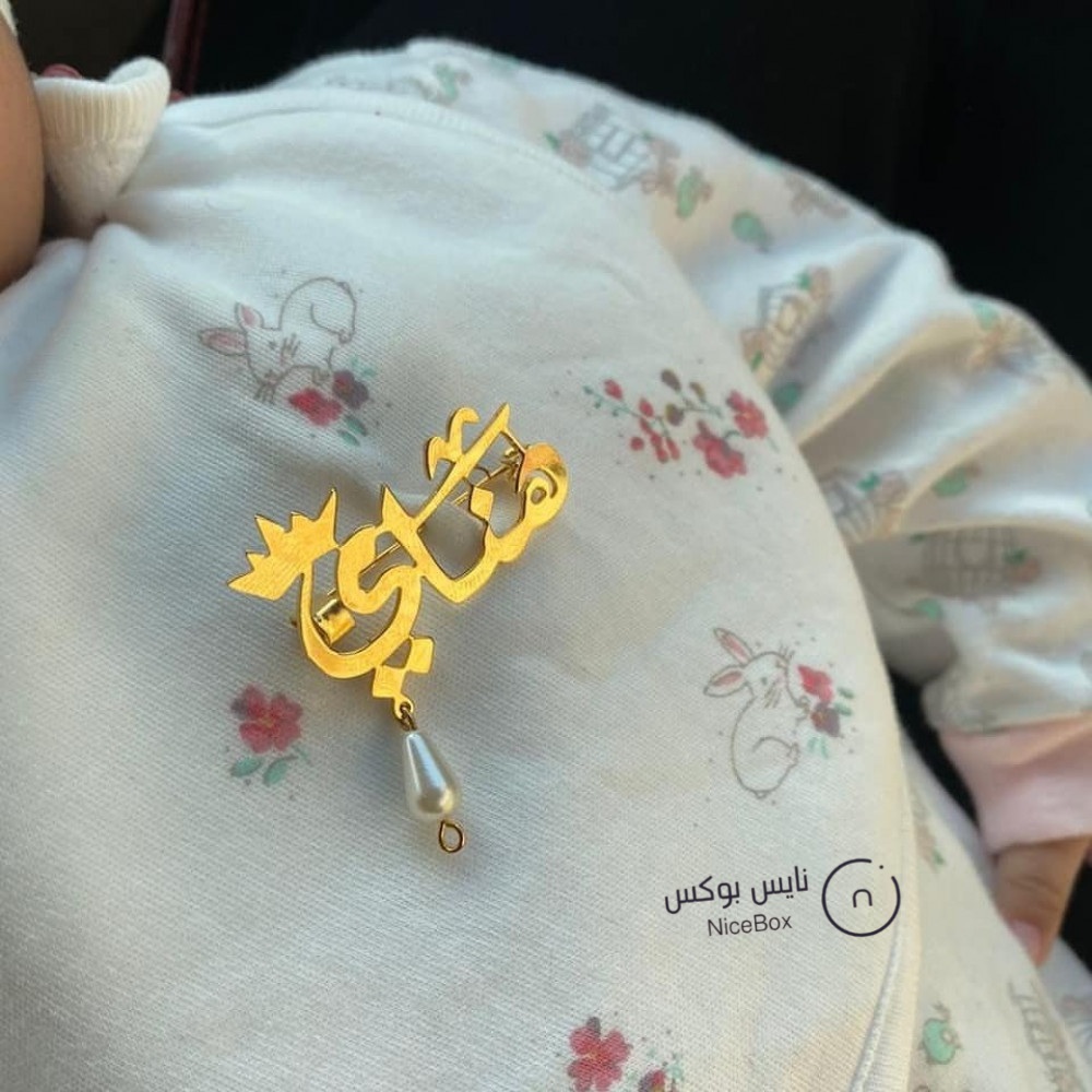 بروش اطفال بالاسم مطلي ذهب-نايس بوكس