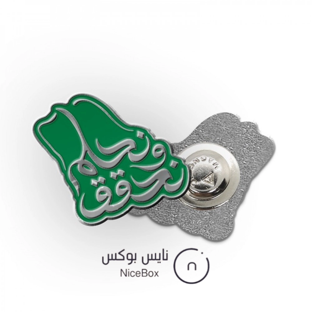 بروش اليوم الوطني السعودي 94 نحلم ونحقق درزن ب 139ريال