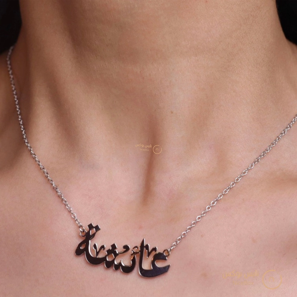 سلسال اسم مزخرف مطلي بالذهب الخالص عيار 21 او بالفضة عيار 925