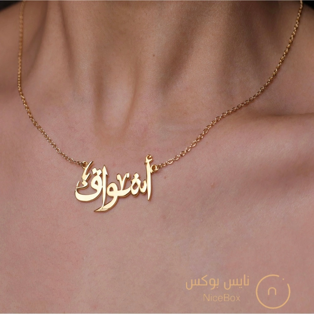 سلسال اسم مزخرف مطلي بالذهب الخالص عيار 21 او بالفضة عيار 925