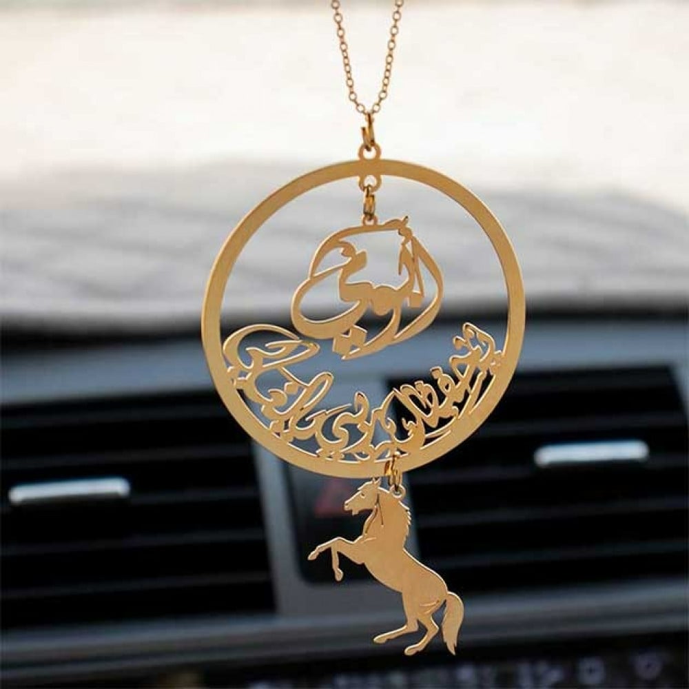 تعليقة سيارة بالاسم مع عبارة "الله يحفظك" – إكسسوار أنيق ومميز للسيارة