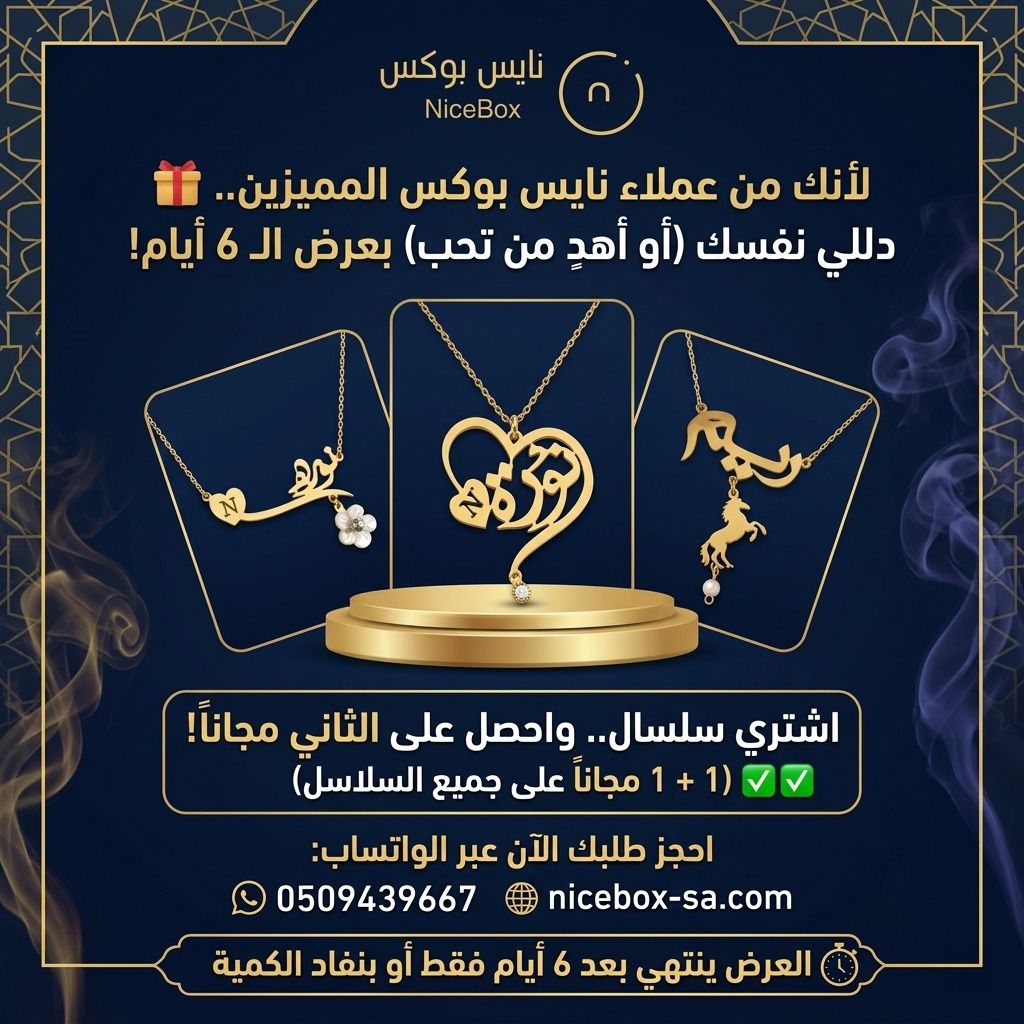عرض سلاسل نايس بوكس 1+1 مجاناً - هدايا الرياض سلاسل بالاسم فخمة
