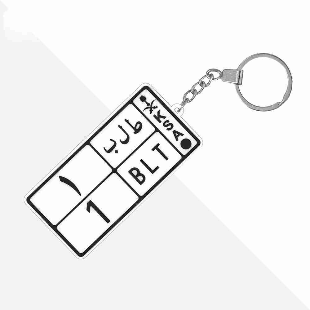 ميدالية مفاتيح بتصميم لوحة سيارة مخصصة – رقم اللوحة أو الاسم بتفصيل أنيق