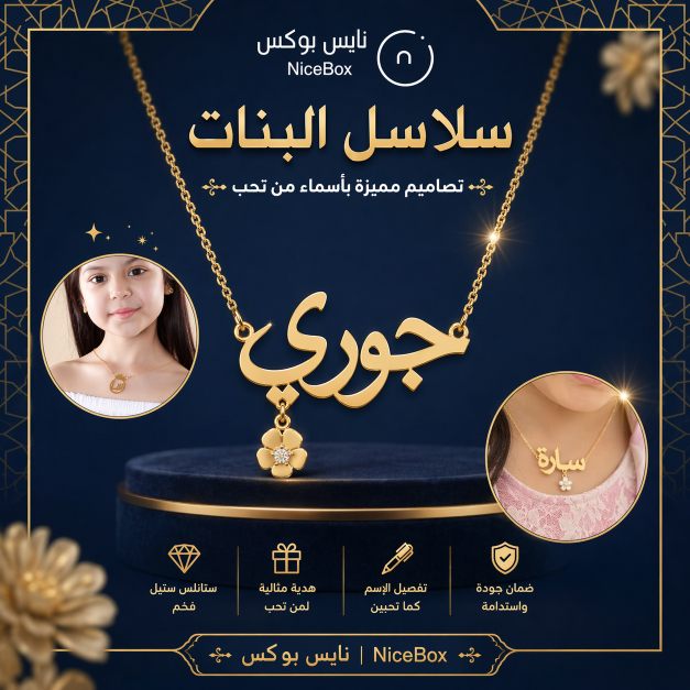 سلاسل أطفال وبنات بالاسم | سلاسل ذهبية مخصصة من نايس بوكس