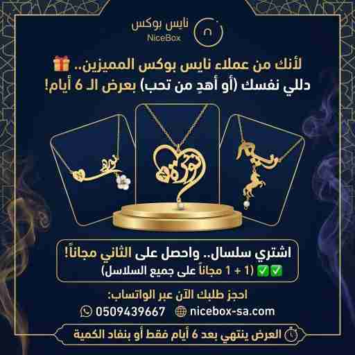 عرض سلاسل نايس بوكس 1+1 مجاناً - هدايا الرياض سلاسل بالاسم فخمة